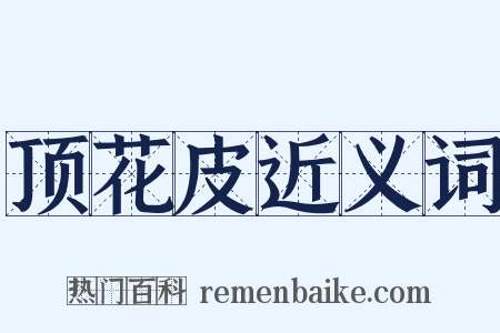 顶花皮近义词是什么意思的图片